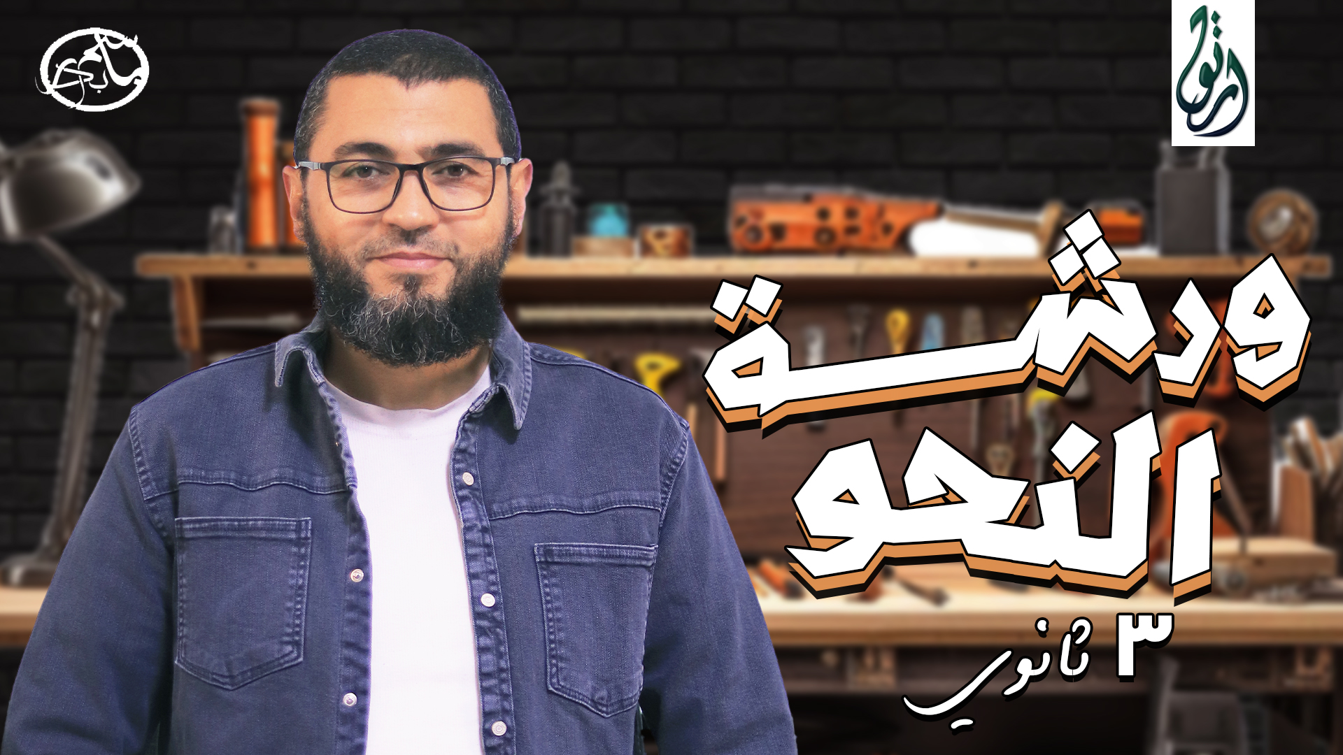 ورشة النحو للصف الثالث الثانوي